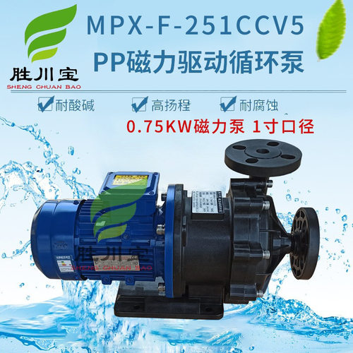 胜川宝耐酸碱磁力泵MPX-F-251CCV5磁力驱动循环泵0.75KW化工泵