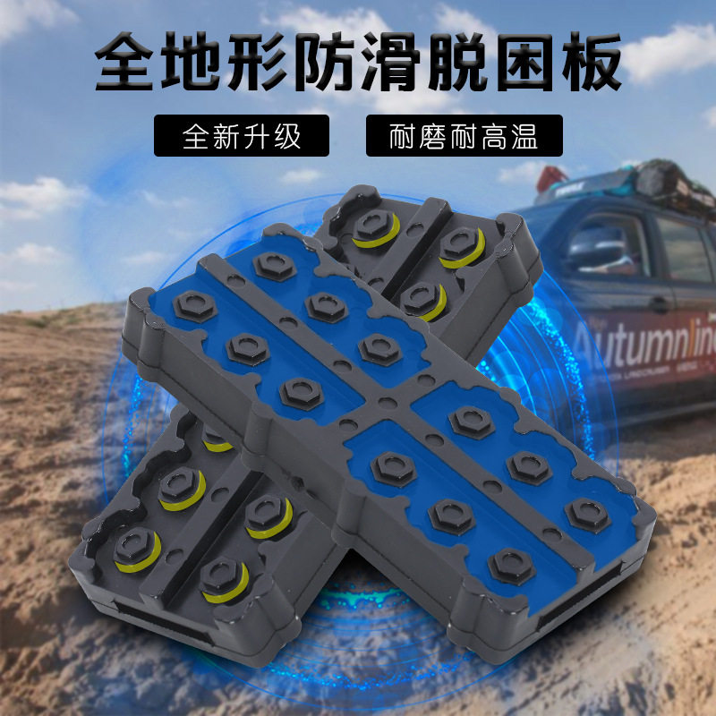源头工厂全地形汽车脱困板泥地雪地防滑脱困板越野suv脱困神器板