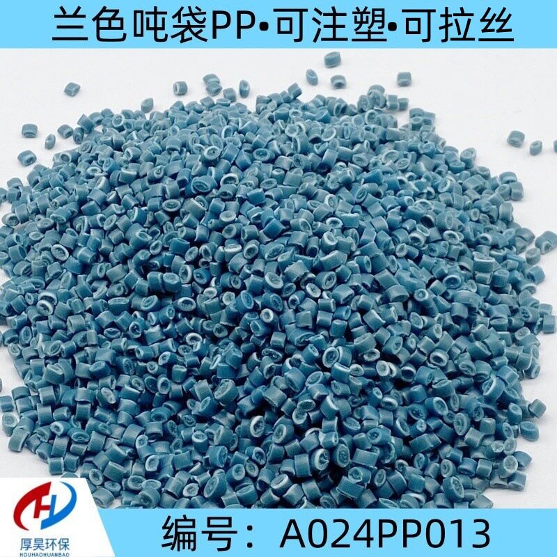 厂家直销兰色吨袋PP塑料颗粒/注塑拉丝级pp原材料/