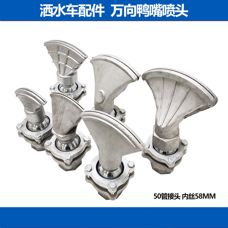 洒水车前冲万象可调旋转鸭嘴喷头