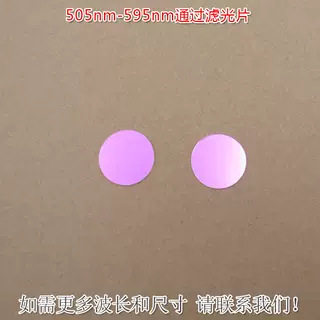 505nm-595nm通过滤光片绿光高透红光蓝光近红外光截止滤波片镜片