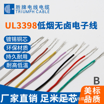 东莞胜牌厂家低烟无卤3398-14A耐温150度低烟无卤电子线