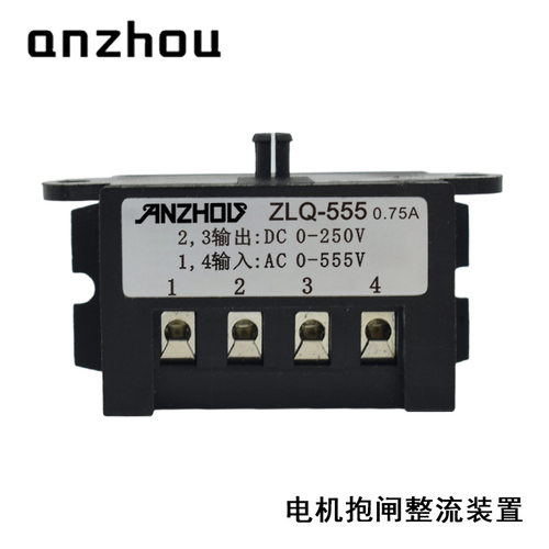 anzhou半波整流器ZLQ-555刹车抱闸整流器0.75a