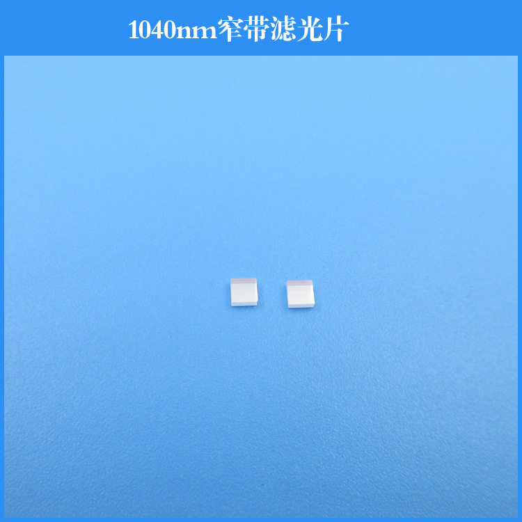 1040nmK9玻璃红外滤光片可定制