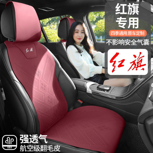 红旗专用翻毛皮四季汽车坐垫