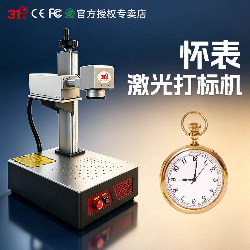 1度怀表激光雕刻机金属铭牌不锈钢五金激光刻字机激光镭射机
