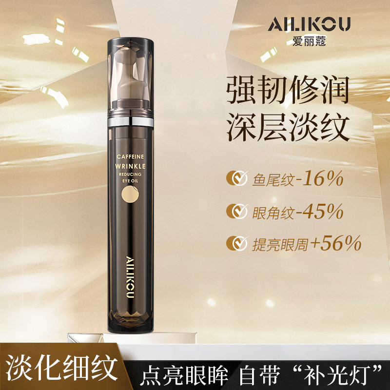 【小四粉丝专享】爱丽蔻咖啡因熬夜保湿紧致淡纹眼部精华A