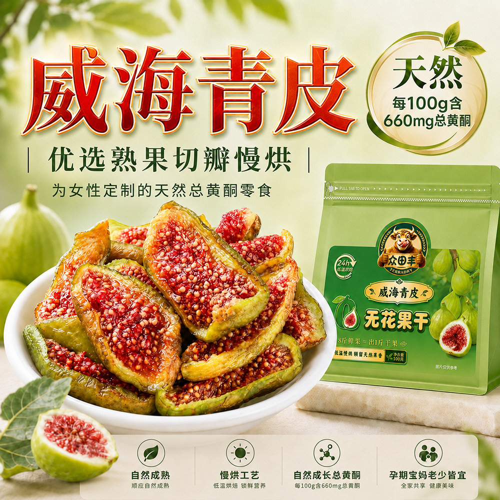 威海特产青皮无花果干即食天然无添加糖无防腐剂孕妇零食泡水炖汤