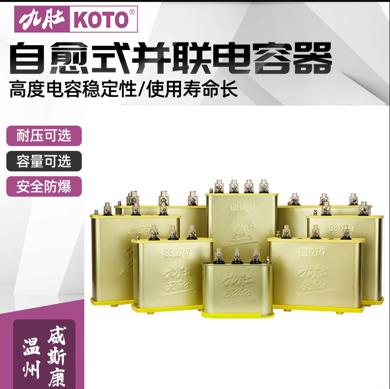 九肚KOTO威斯康BSMJWX-400V 440V三相补低压并联自愈式电力电容器