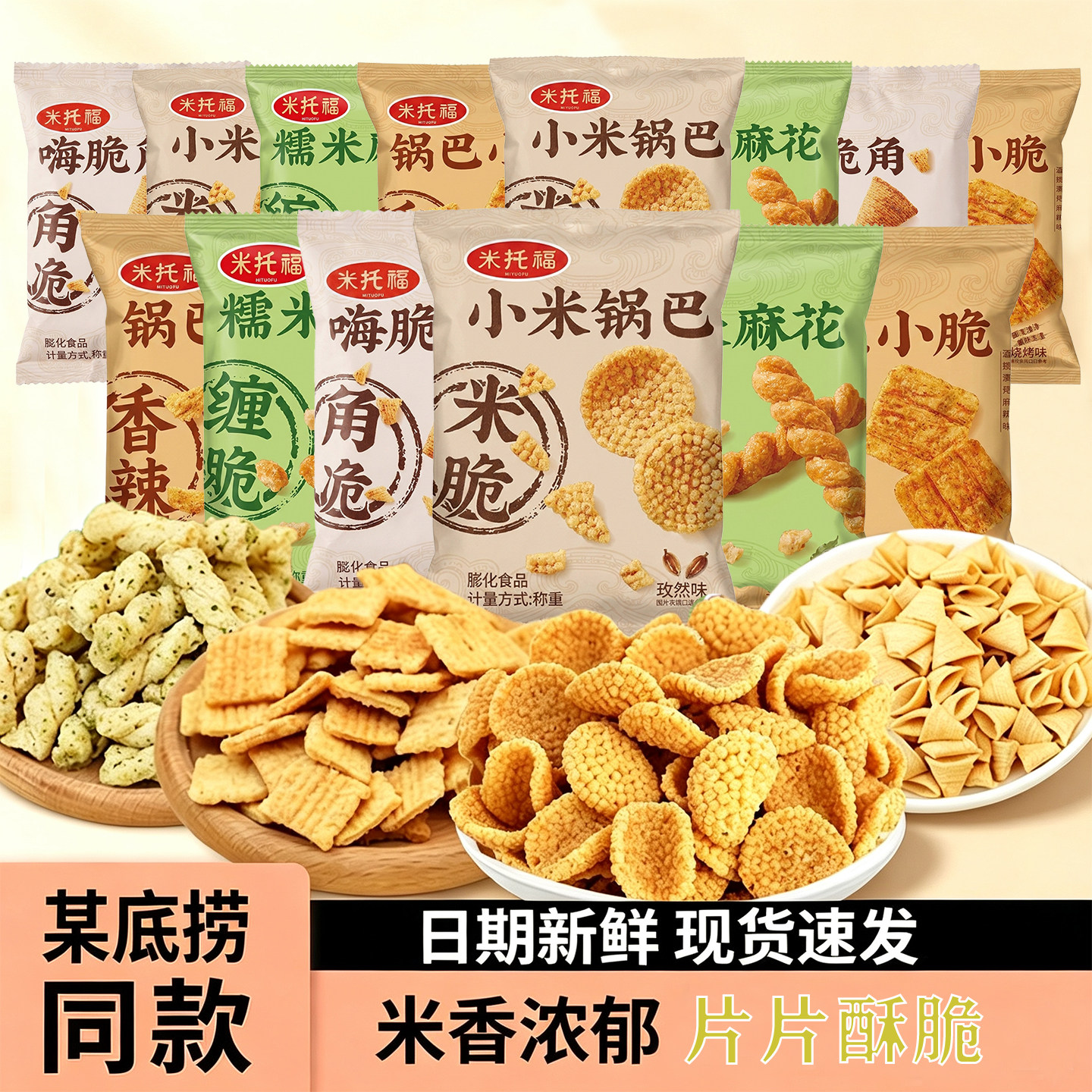 米托福小米锅巴米香浓郁膨化食品图片
