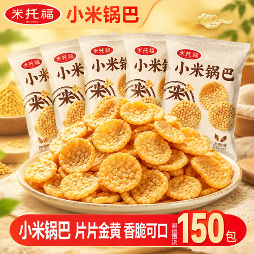 米托福孜然味锅巴独立装等位零食