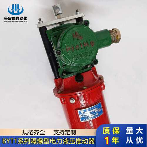 防爆液压推动器BYT1-45/6 BYT1-80/8 BYT1-180/12 BYT1-125/10