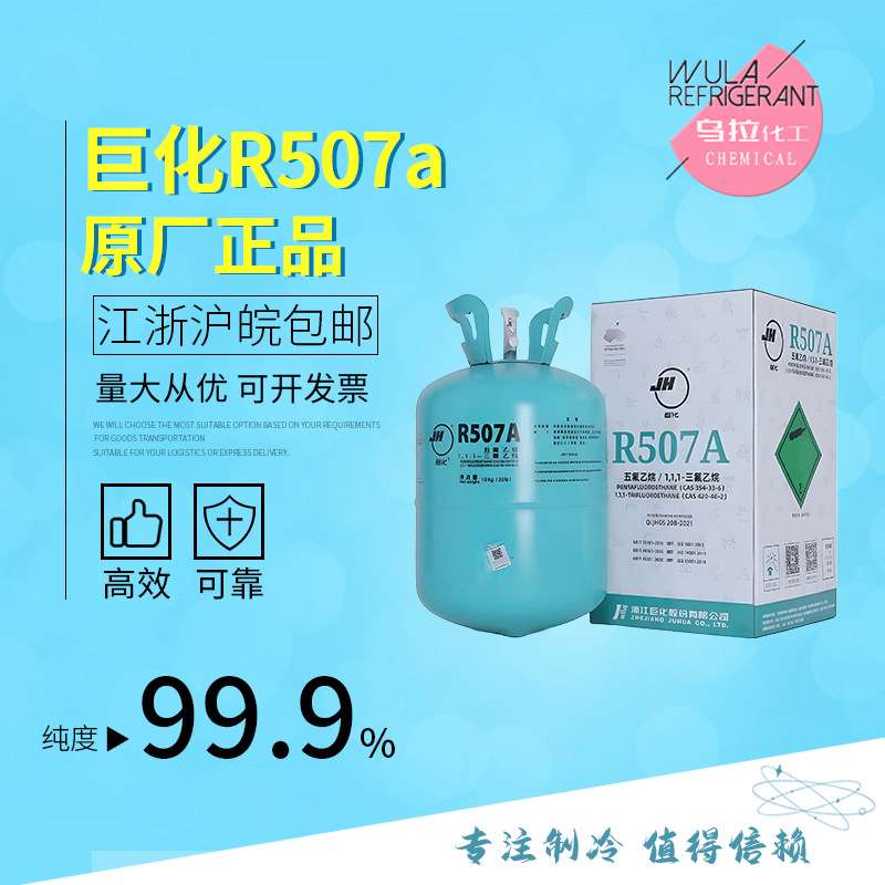 巨化R507A 制冷剂高纯冷媒环保雪种乌拉化工 价格