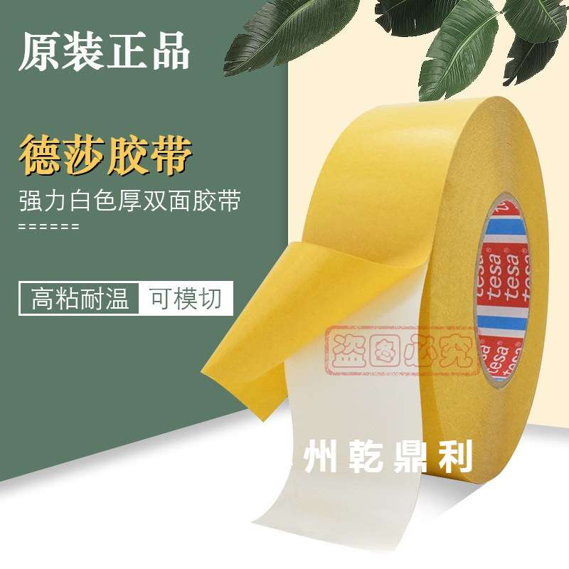 德莎tesa4970白色PVC薄膜高粘双面胶带塑料木饰装饰固定防水耐温