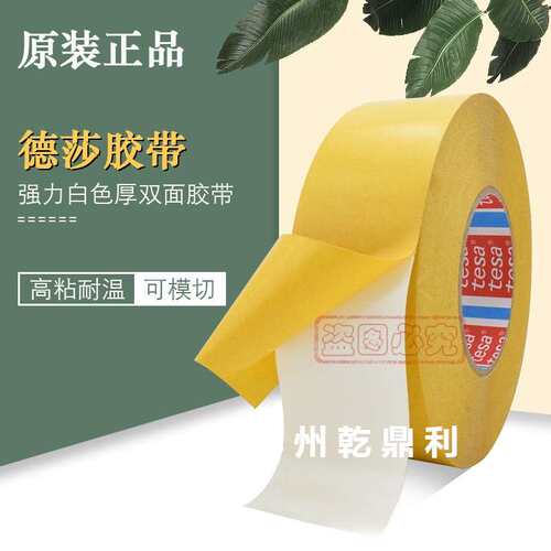 德莎tesa4970白色PVC薄膜高粘双面胶带塑料木饰装饰固定防水耐温
