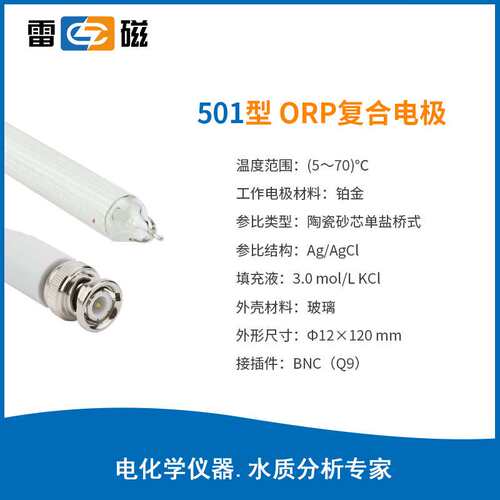 雷磁陶瓷砂芯单盐桥式501ORP复合电极