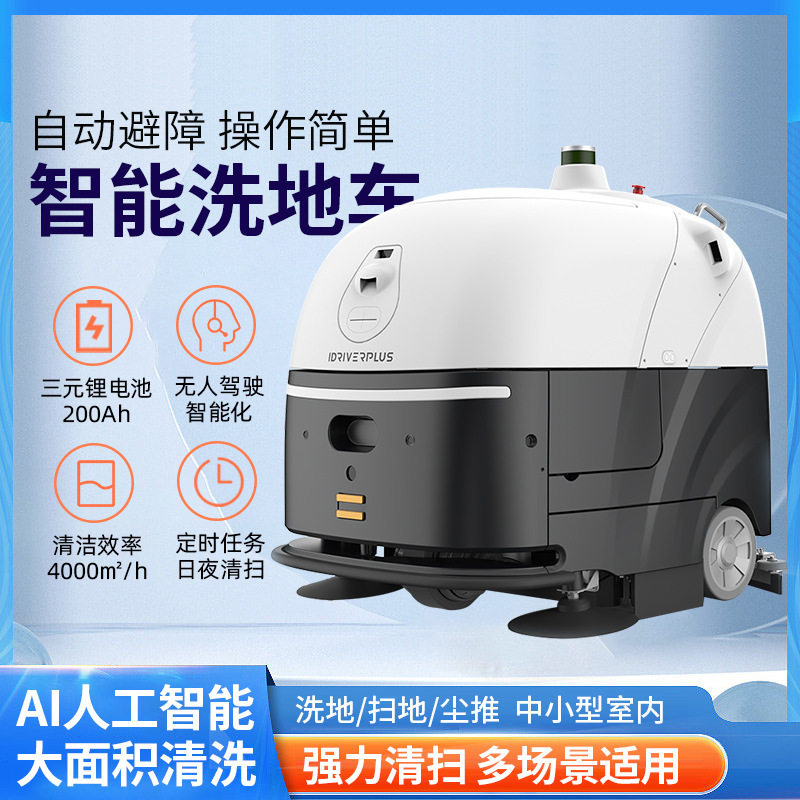 蜗小白SC80智能洗地机机器人自动驾驶无人擦地机清洁车商场高铁站