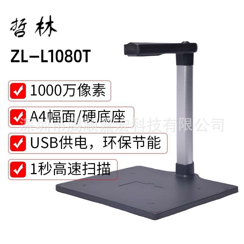 哲林ZL-L580T高拍仪高清办公文件扫描仪A4幅面可选配双镜头读卡器
