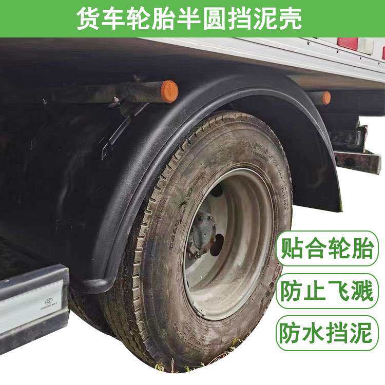 半挂车用双轴挡泥板卡车货车防飞溅挡泥罩大半圆带滑道塑料挡泥壳