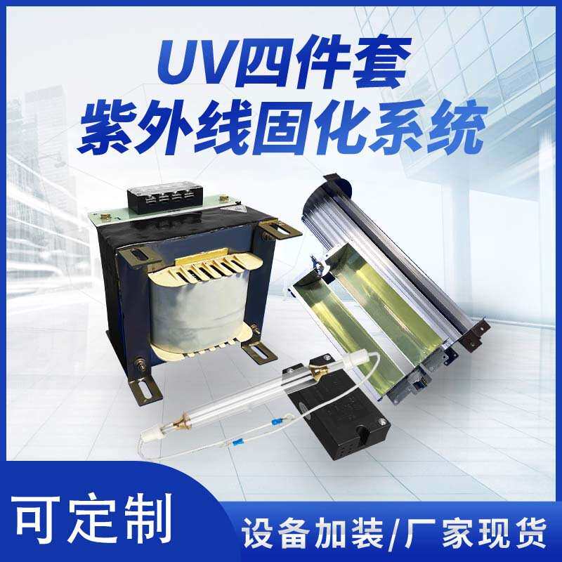 UV固化机四件套UV镇流器变压器UV灯罩UV汞灯灯管触发器温控速干