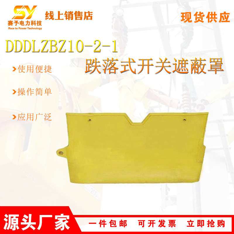 DDDLZBZ10-2-1跌落式开关遮蔽罩熔断器绝缘罩带电作业软质熔丝罩