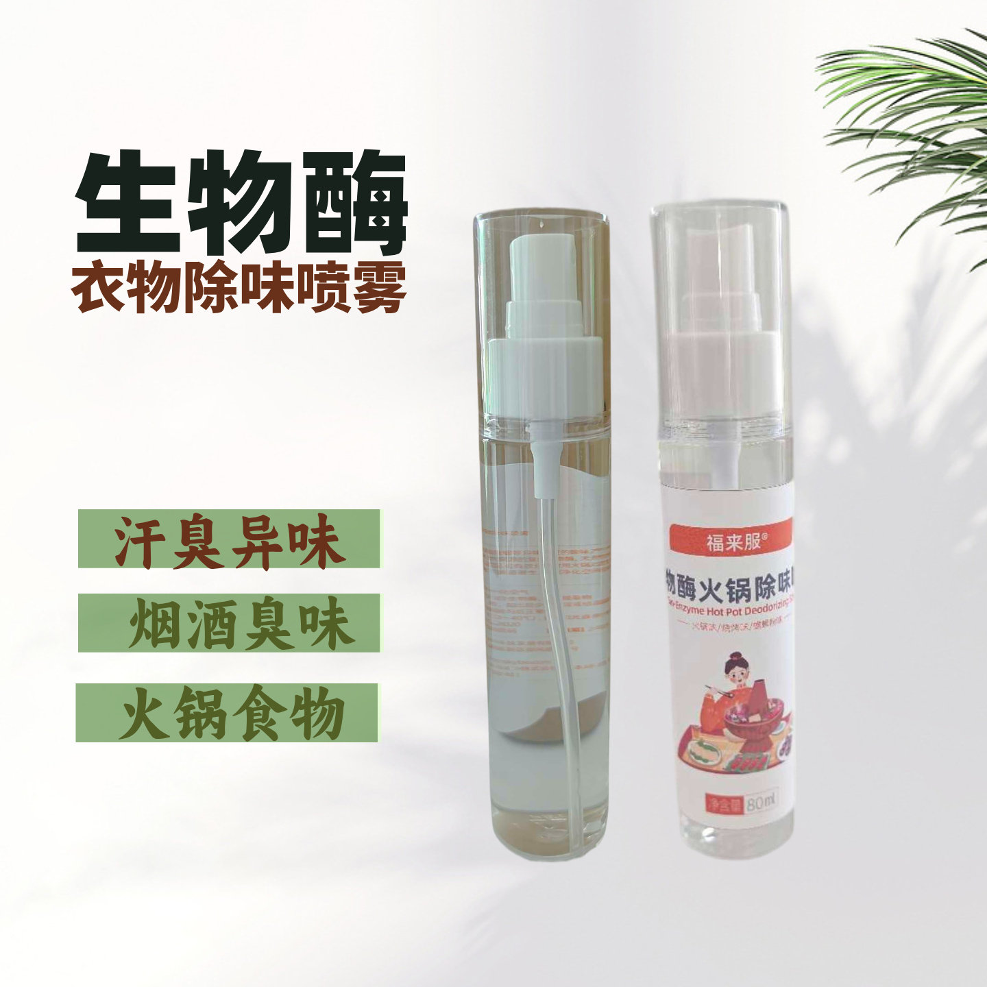 生物酶衣物除味喷雾油烟酒汗臭火锅食物身上异分解孕妇空气清新剂