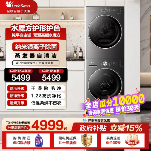 【梅雨季神器】小天鹅洗烘套装