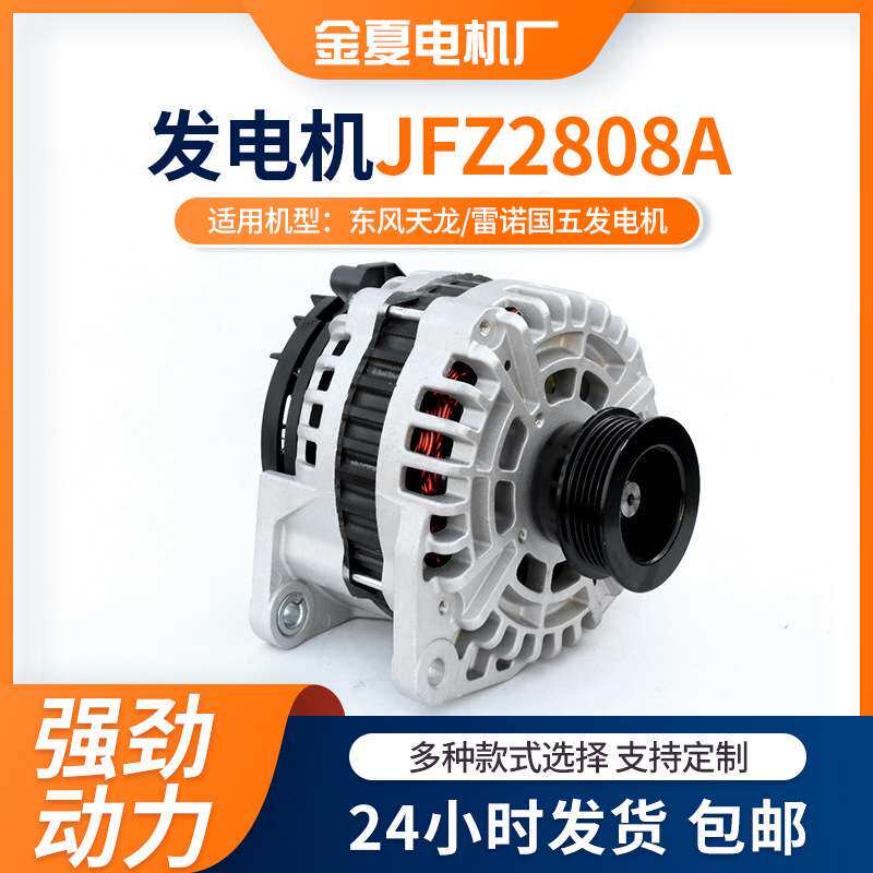 JFZ2808A发电机 适用东风天龙/雷诺国五发电机生产交流电发电机