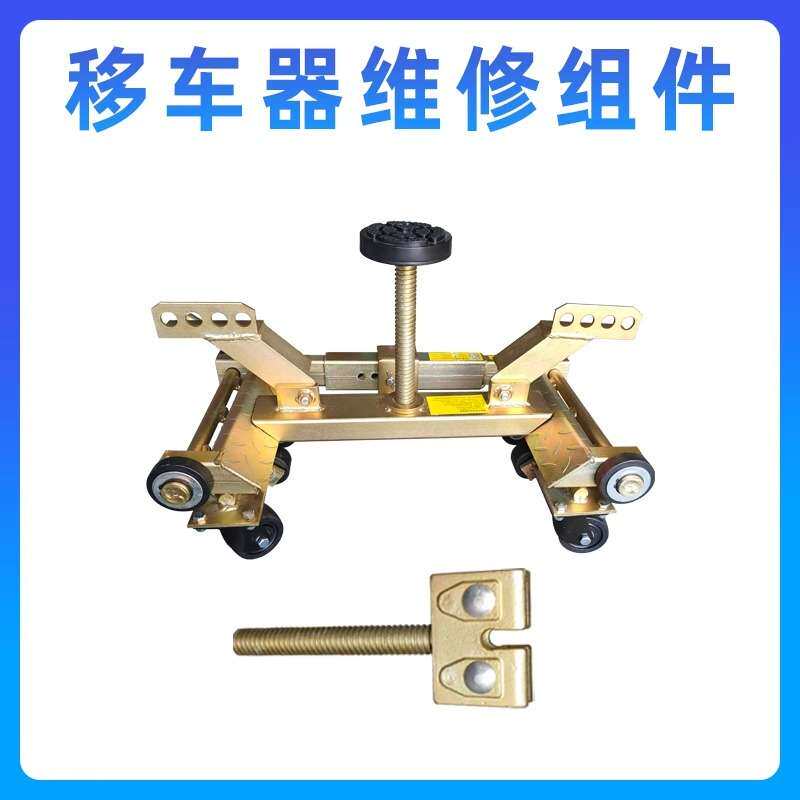 汽车移车器 新款杠杆式拖车器 撬棍挪车器移车神器 物业移车工具