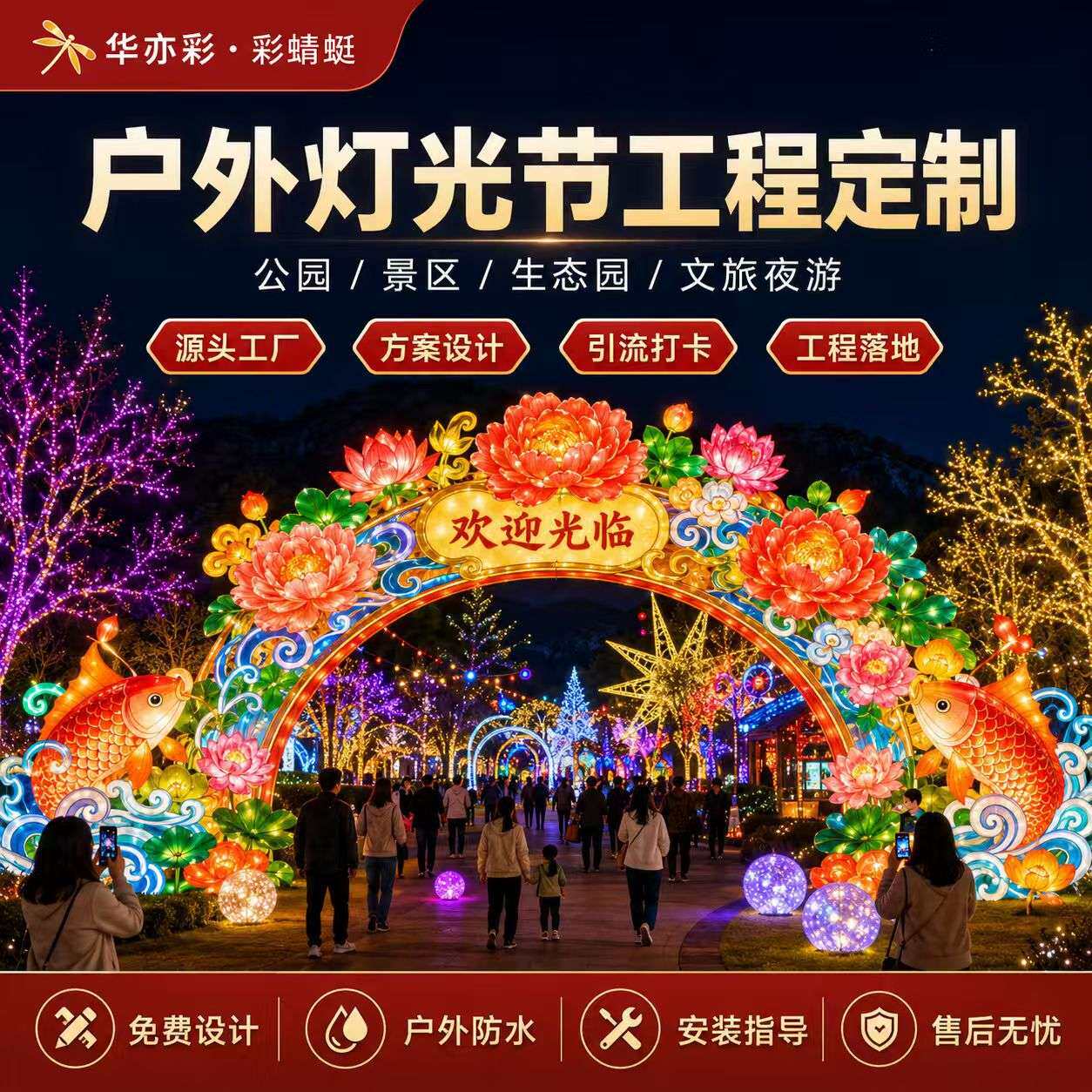 华亦彩户外灯光节装饰工程制作公园景区秀方案设计布置景区装饰