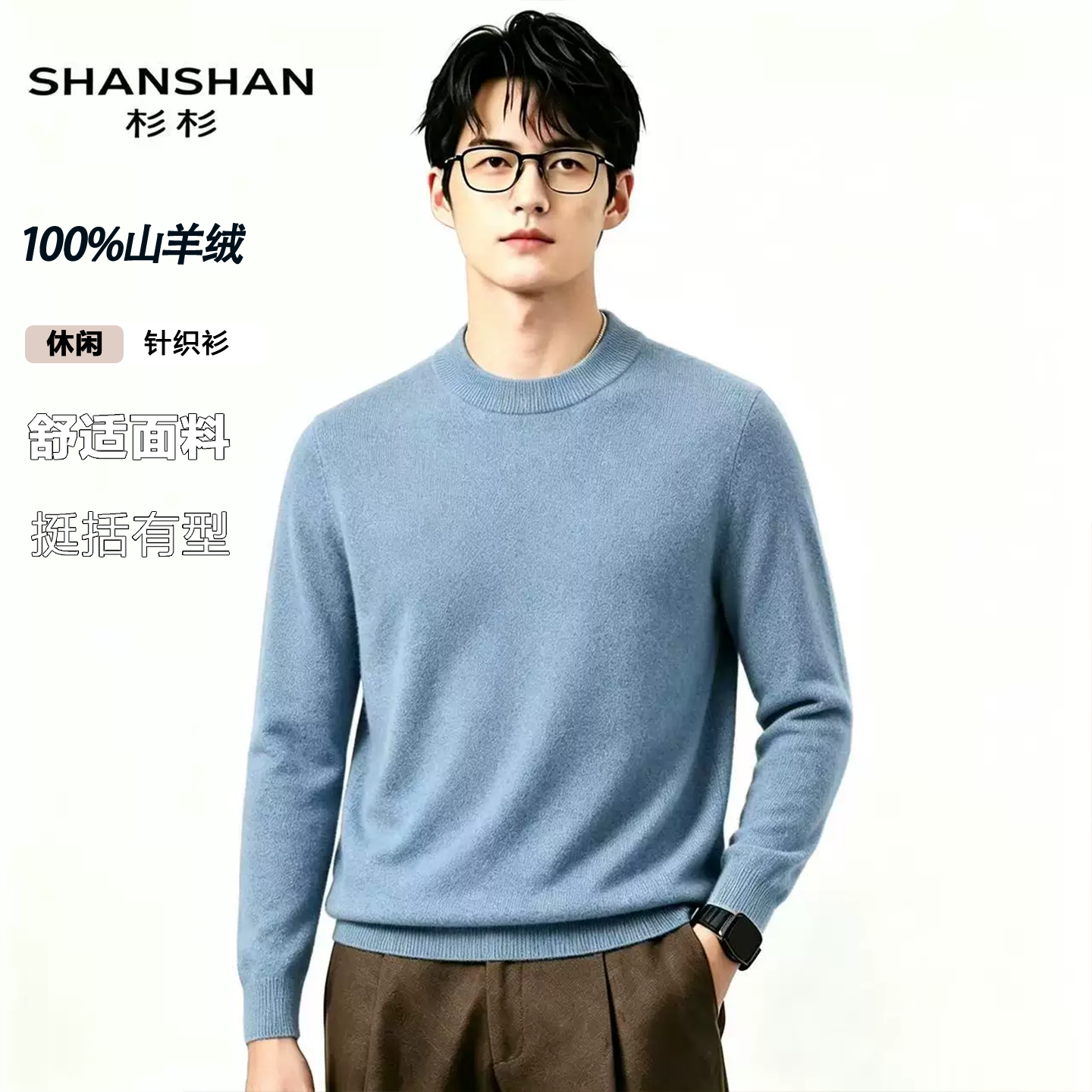 Shanshan/杉杉绒感舒适纯山羊绒冬季轻盈软糯保暖半高领羊绒衫男