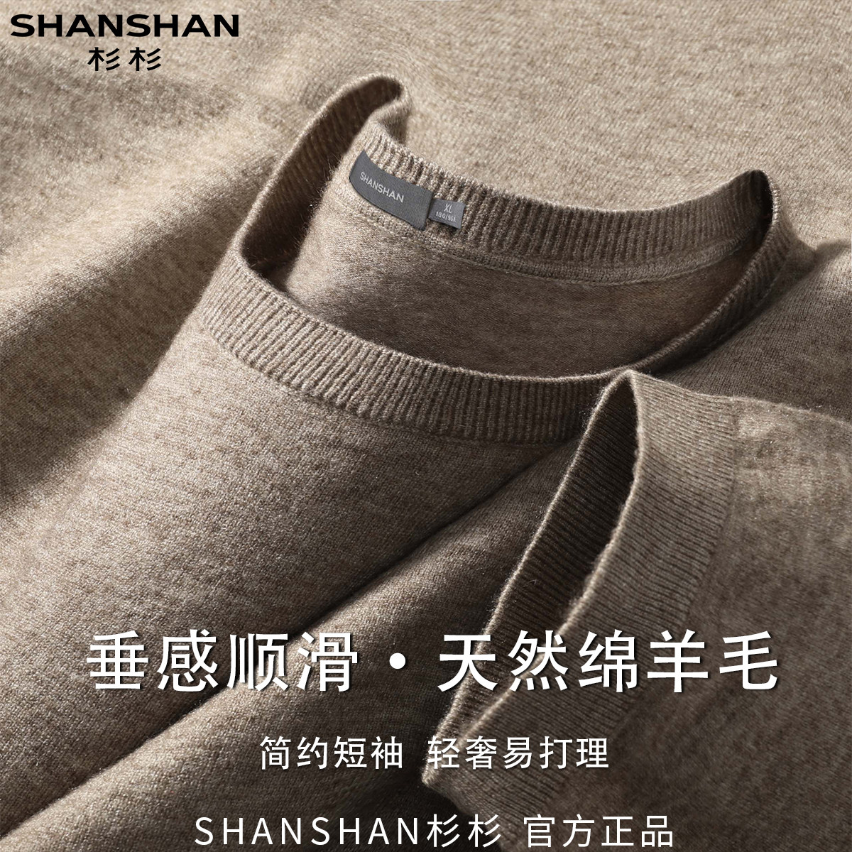 杉杉男式短袖天然绵羊毛商务休闲易打理秋季百搭套头柔软舒适针织