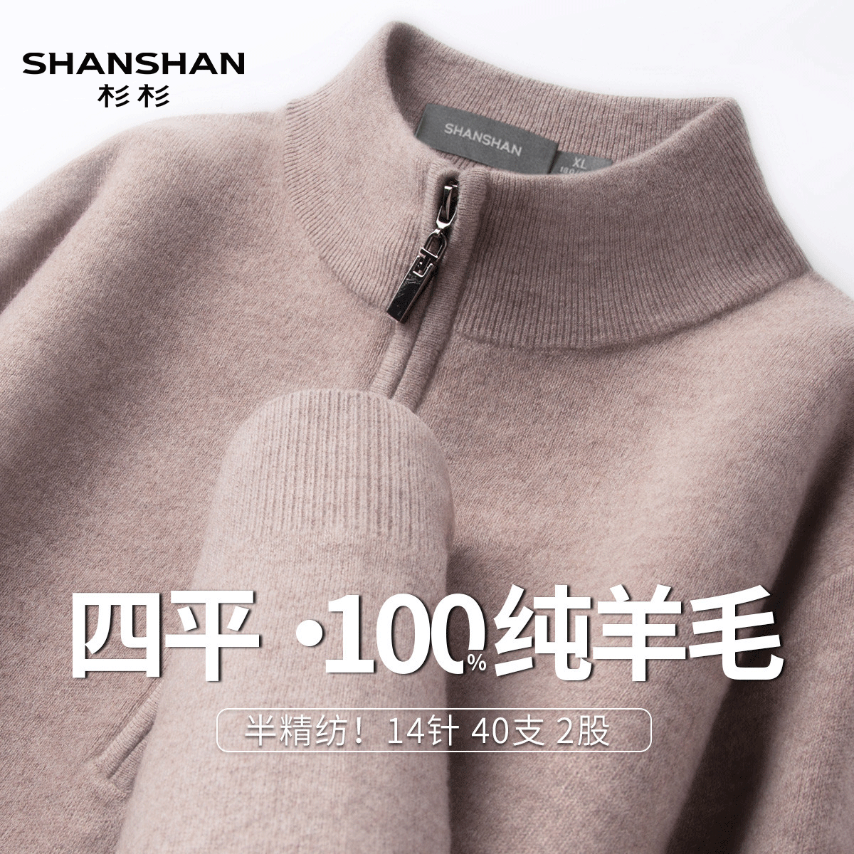 Shanshan/杉杉新年红秋冬季100绵羊毛半高拉领高档男式加厚羊毛衫