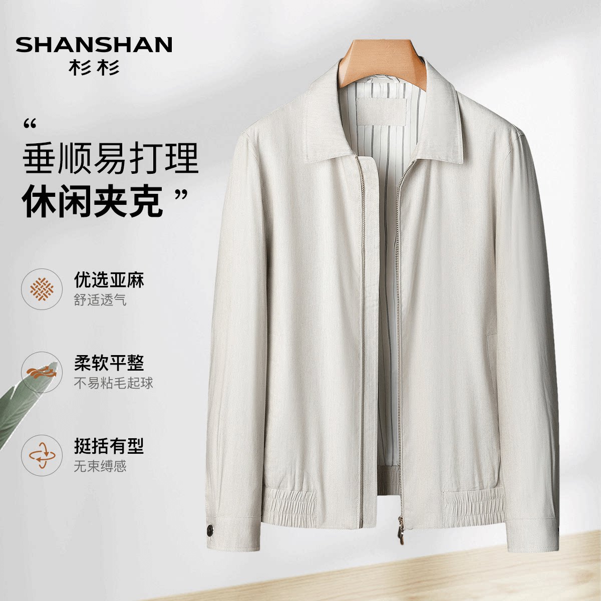 Shanshan杉杉垂感顺滑易打理秋季商务简约通勤翻领开衫男式夹克