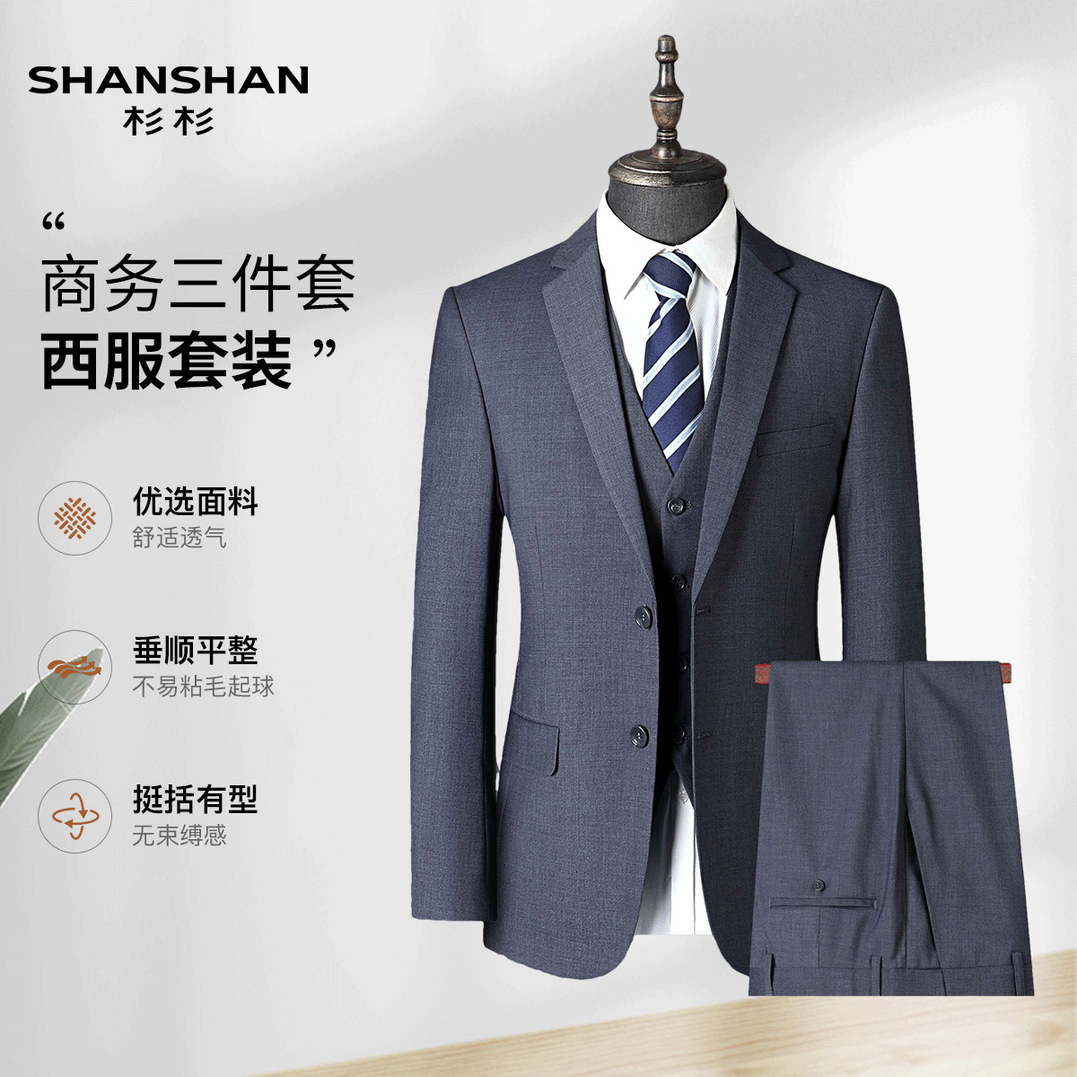 Shanshan/杉杉春秋男士礼服商务正装西服时尚休闲修身西裤三件套