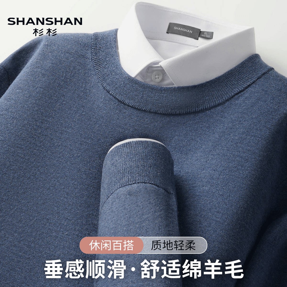 Shanshan/杉杉春秋季含羊毛经典纯色百搭休闲风基础款长袖男式T恤