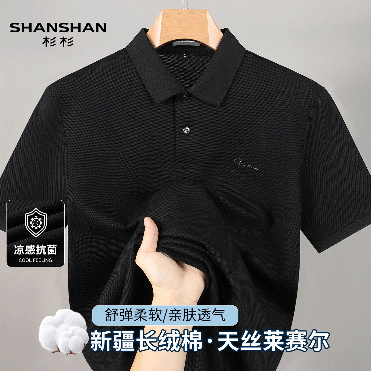 shanshan杉杉轻奢高品质夏季抗菌凉感舒适休闲男式翻领棉感Polo衫