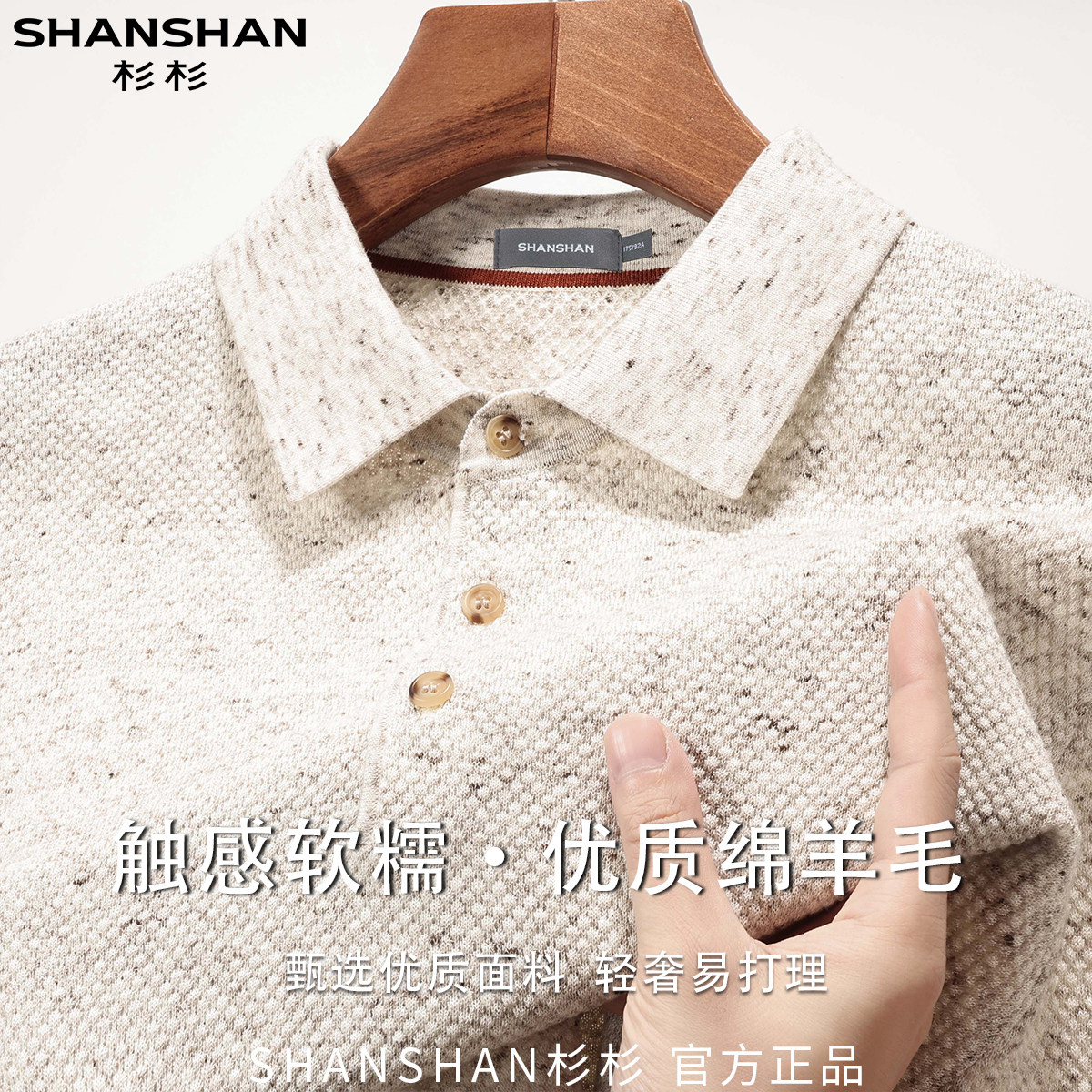 杉杉男式纽扣秋季翻领绵羊毛优质商务休闲百搭柔软长袖针织衫