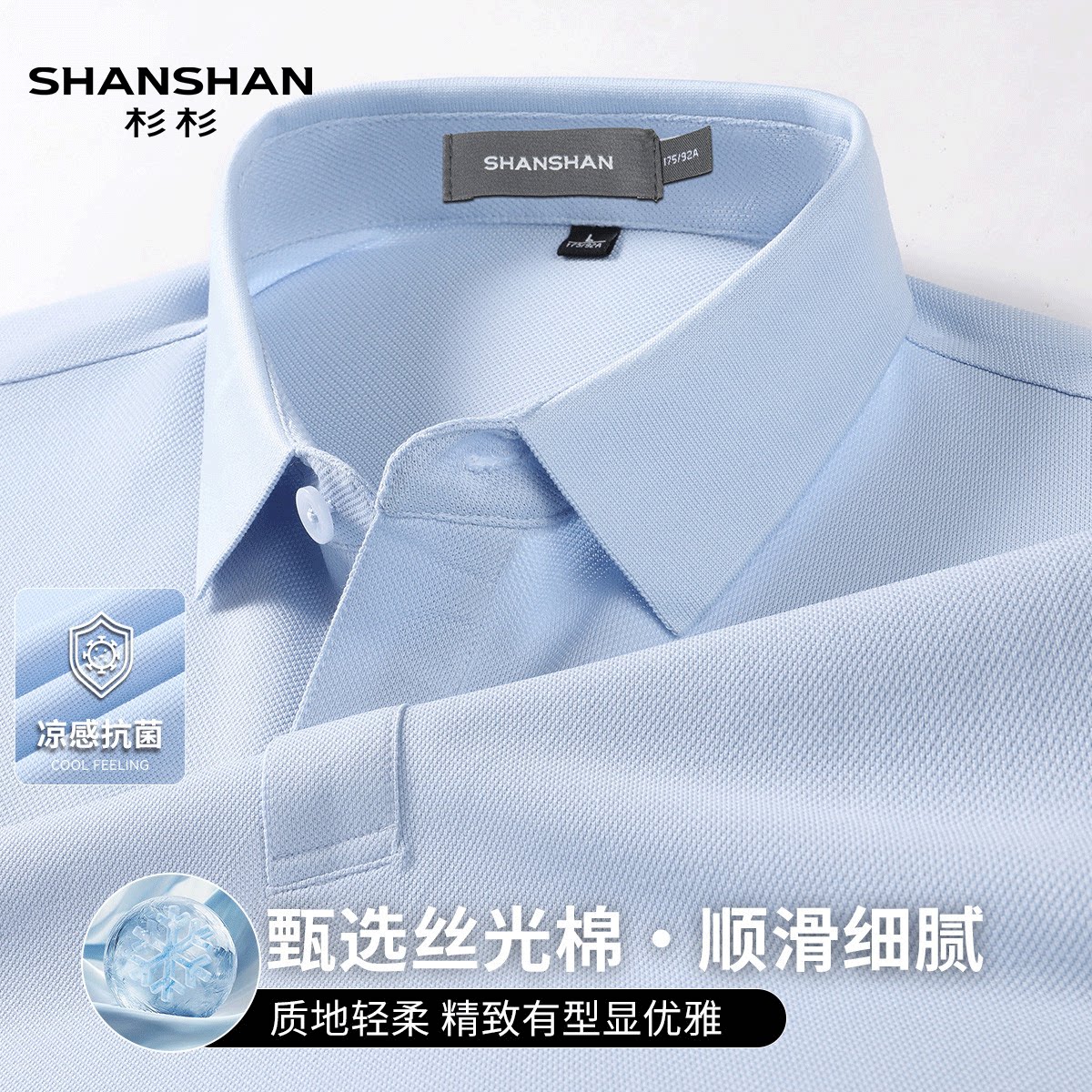 Shanshan/杉杉夏季精选长绒丝光棉凉感抑菌男士短袖polo衫透气T恤