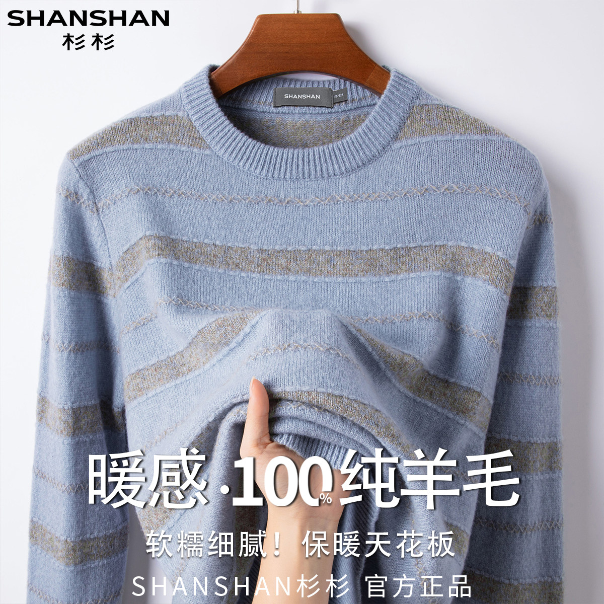 杉杉秋冬新款100绵羊毛男式舒适柔软百搭款保暖条纹羊毛针织衫