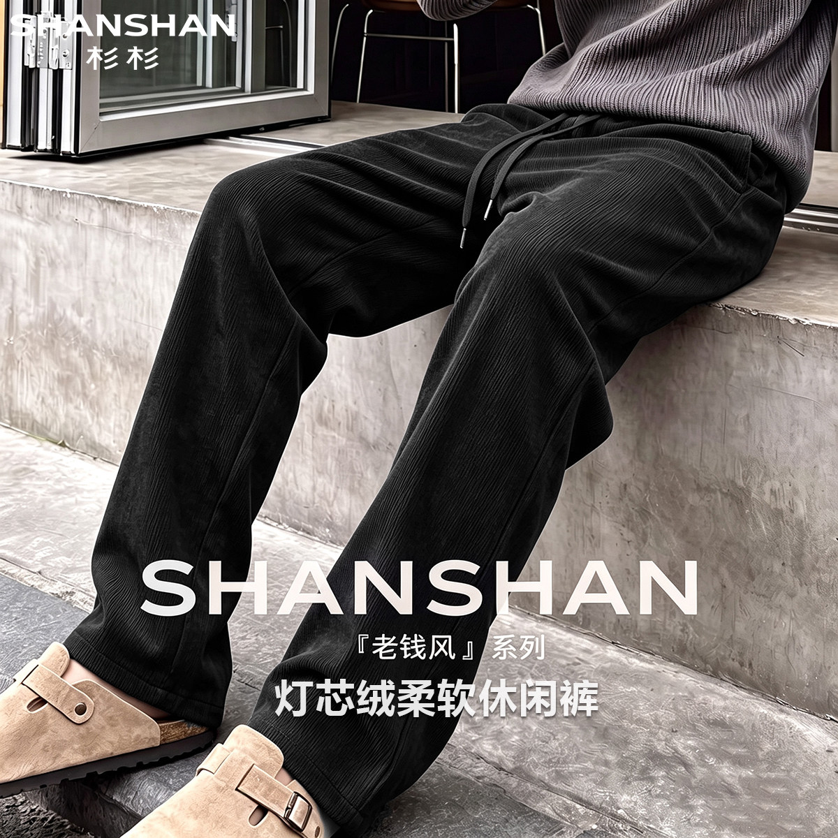 杉杉灯芯绒秋冬纯色简约百搭舒适系绳款直筒男式显瘦舒适休闲裤