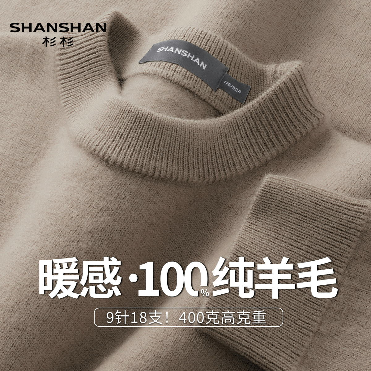 Shanshan/杉杉冬季新款100绵羊毛400g重磅加厚休闲保暖男式羊毛衫
