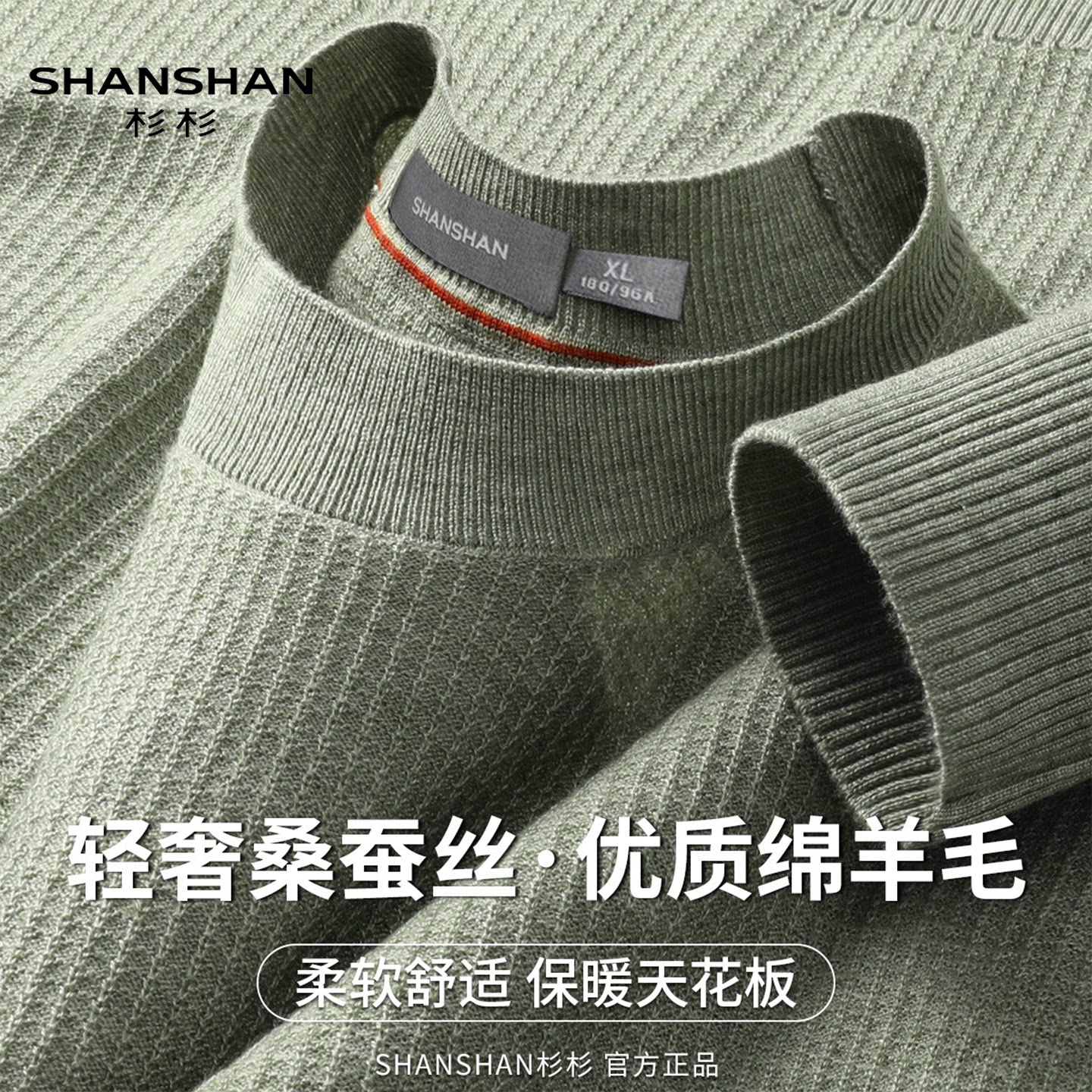 杉杉初秋绵羊毛桑蚕丝软糯亲肤圆领长袖纯色打底恤针男式针织衫