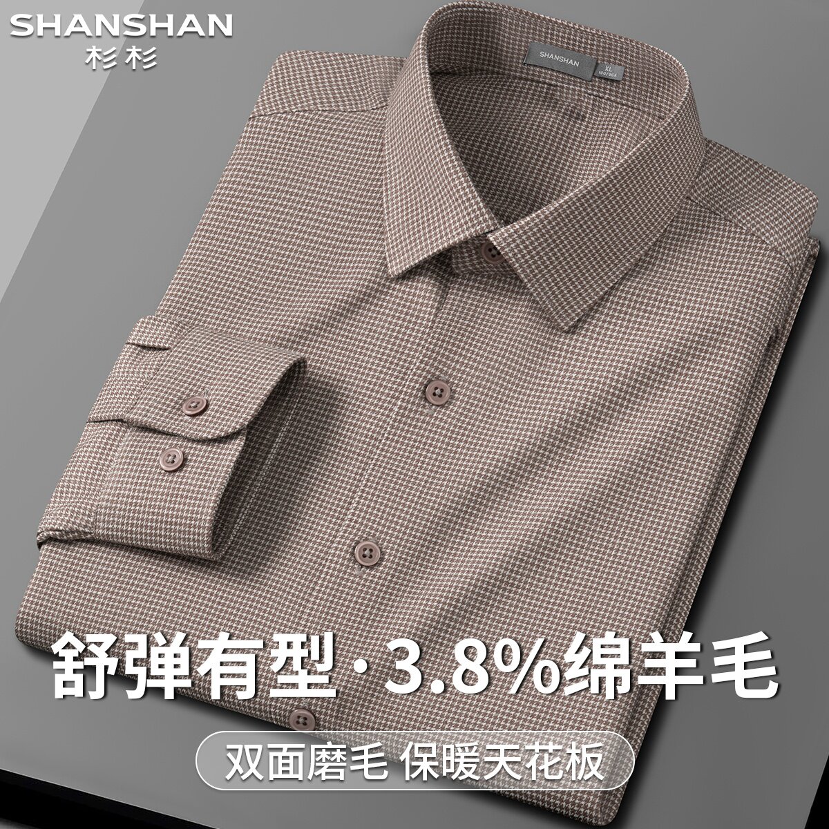 杉杉秋冬纯色翻领绵羊毛御寒厚实保暖男式千鸟格高品质百搭衬衫