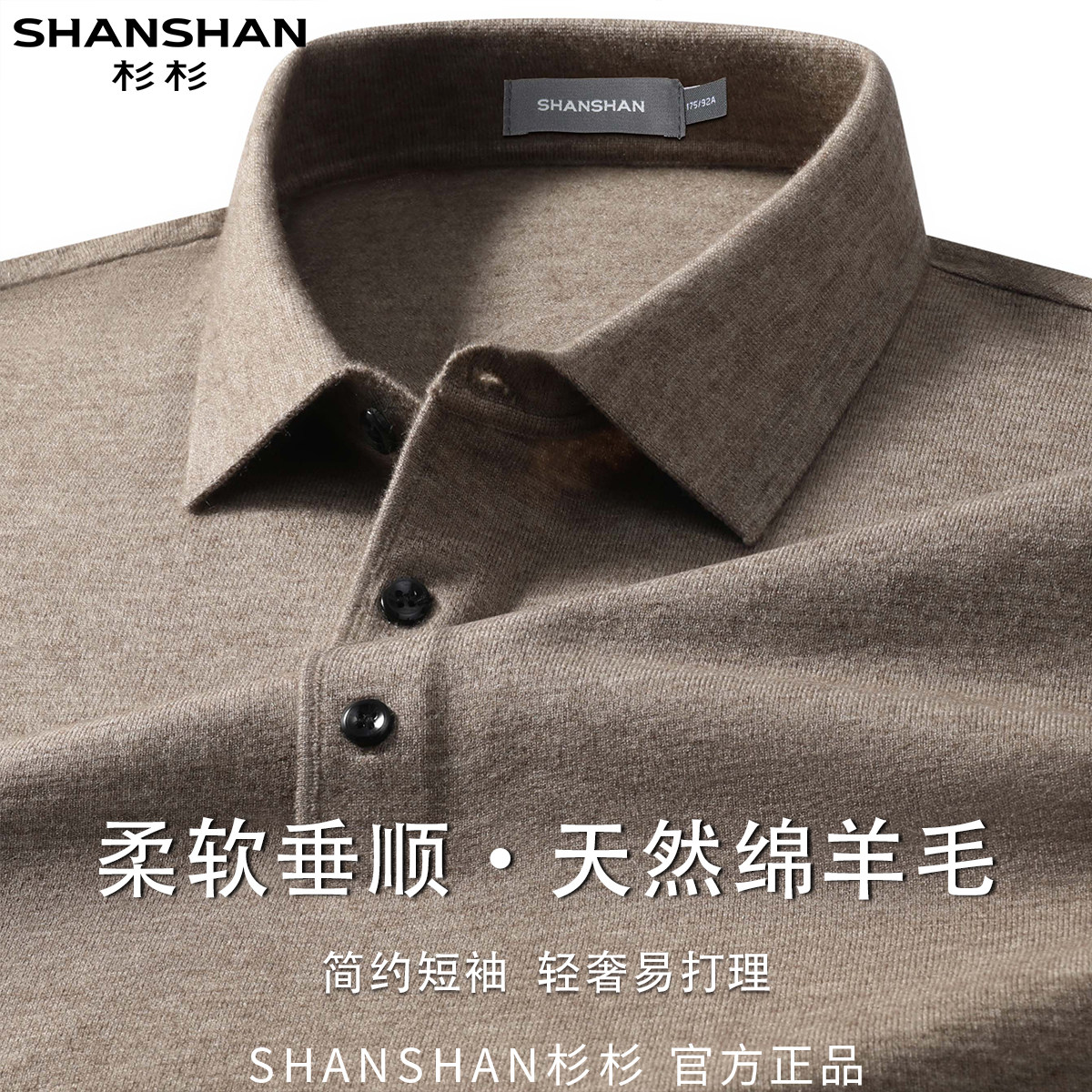 杉杉男式短袖含米绵羊毛商务休闲柔软翻领垂顺polo针织衫上衣