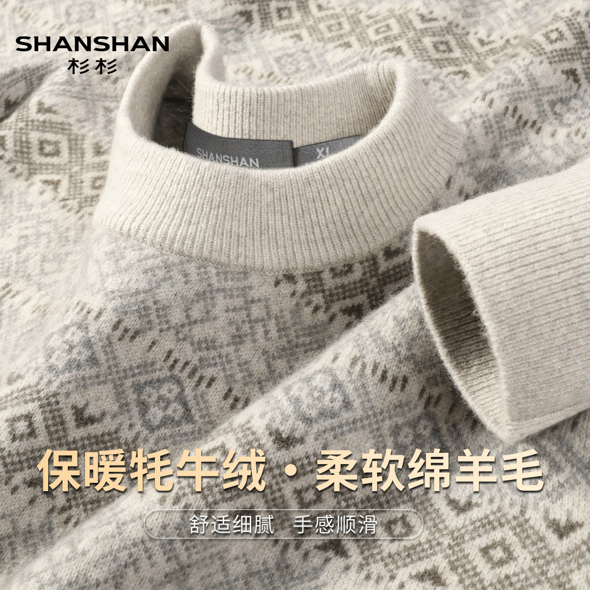 Shanshan/杉杉秋冬绒感费尔岛浮线提花牦牛绒圆领套头绵羊毛衫男