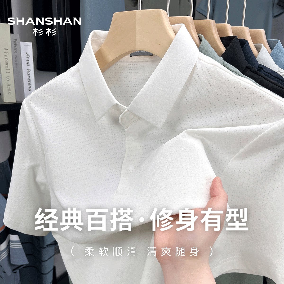 Shanshan/杉杉经典百搭清爽透气夏季纯色舒适百搭翻领男式Polo衫