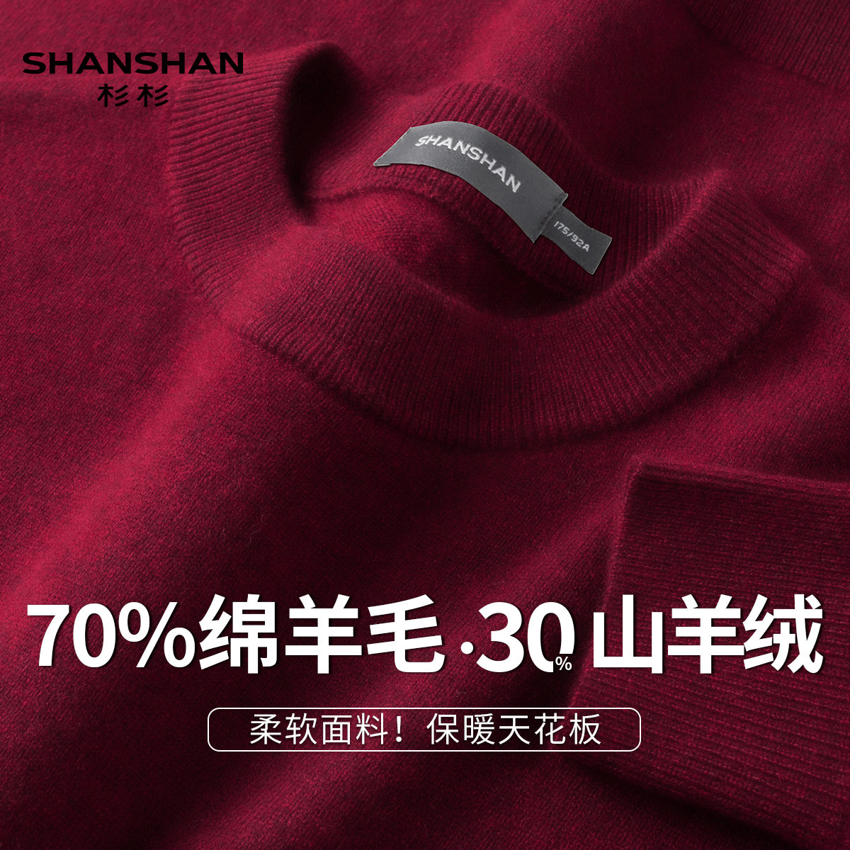 Shanshan/杉杉冬季新款厚实山羊绒保暖纯色毛衣圆领男式针织衫