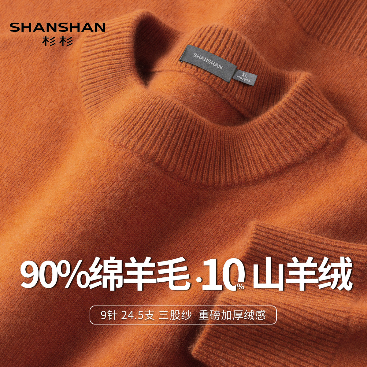 Shanshan/杉杉秋冬半高领绵羊毛男圆领套头毛衣加厚保暖针织衫