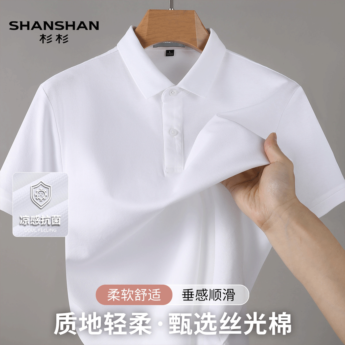 Shanshan/杉杉透气丝光棉凉感舒适清爽抑菌夏男式短袖Polo衫男t恤